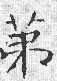 第,張公禮 ,書法字典