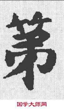 第,吳彩鸞 ,書法字典