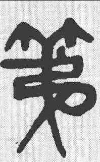 第,楊沂孫 ,書法字典