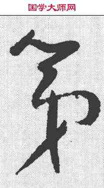 第,懷素 ,書法字典