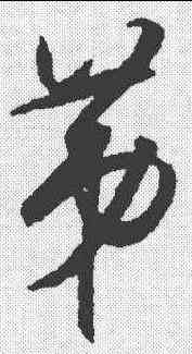 第,王守仁 ,書法字典