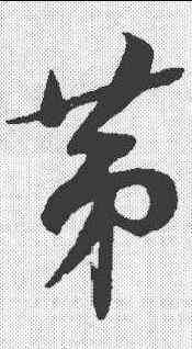 第,薛紹彭 ,書法字典