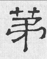 第,魯峻碑 ,書法字典