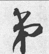 第,賀知章 ,書法字典