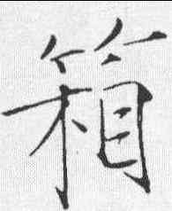 箱,趙佶 ,書法字典