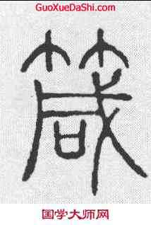 箴,說文 ,書法字典