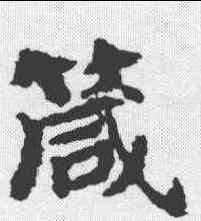 箴,吳彩鸞 ,書法字典
