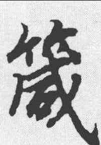 箴,陸柬之 ,書法字典