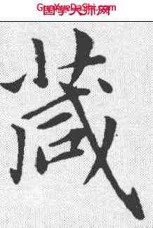 箴,趙孟𫖯 ,書法字典