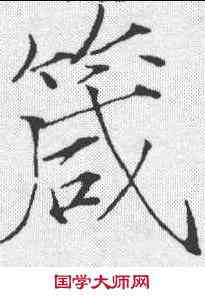 箴,趙佶 ,書法字典