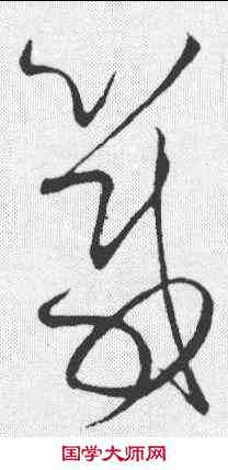 箴,懷素 ,書法字典