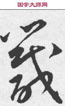 箴,王寵 ,書法字典