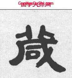 箴,鄧石如 ,書法字典