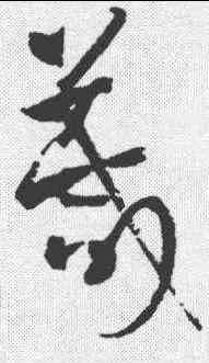 箴,孫過庭 ,書法字典