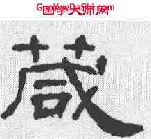 箴,隸辨 ,書法字典