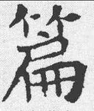 篇,李超墓誌 ,書法字典