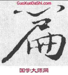 篇,蘇軾 ,書法字典