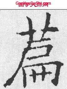 篇,歐陽詢 ,書法字典