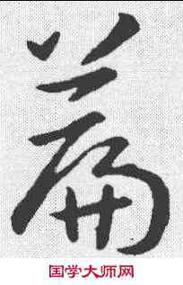 篇,孫過庭 ,書法字典