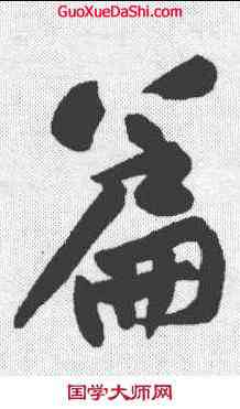 篇,黃庭堅 ,書法字典