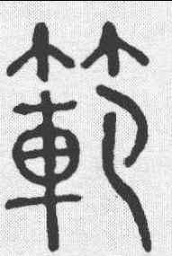 範,說文 ,書法字典