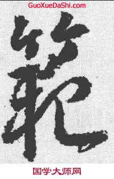 範,武則天 ,書法字典