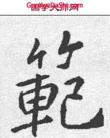 範,李邕 ,書法字典
