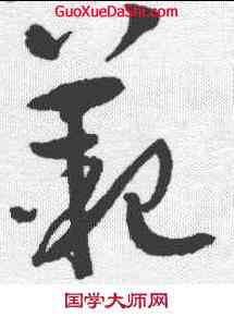 範, ,書法字典