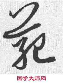 範,孫過庭 ,書法字典