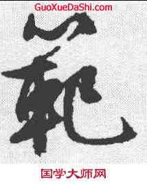 範,文征明 ,書法字典