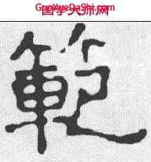 範,郭王墓誌 ,書法字典