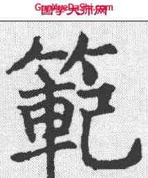 範,王知敬 ,書法字典