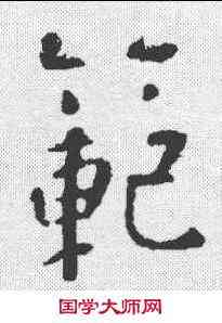 範,李世民 ,書法字典