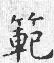 範,虞世南 ,書法字典