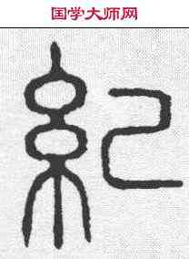 纪,說文 ,書法字典