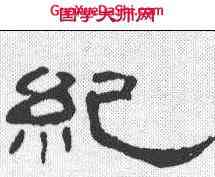 纪,曹全碑 ,書法字典