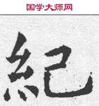 纪,虞世南 ,書法字典