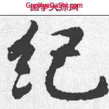 纪,潘伯鷹 ,書法字典
