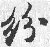 纷,米芾 ,書法字典
