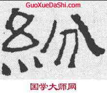 纷,靈廟碑 ,書法字典