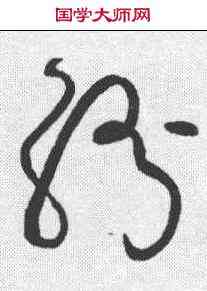 纷,懷素 ,書法字典