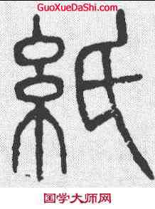 纸,說文 ,書法字典