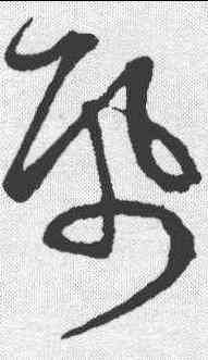 纸,宋克 ,書法字典