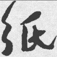 纸,何紹基 ,書法字典