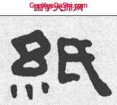 纸,王褆 ,書法字典