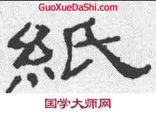 纸,隸辨 ,書法字典