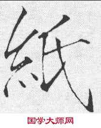 纸,趙佶 ,書法字典