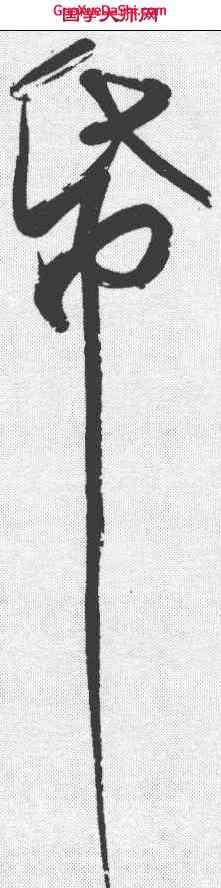 纸,蘇軾 ,書法字典
