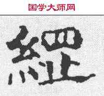 纲,丁道護 ,書法字典