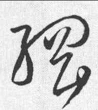 纲,孫過庭 ,書法字典